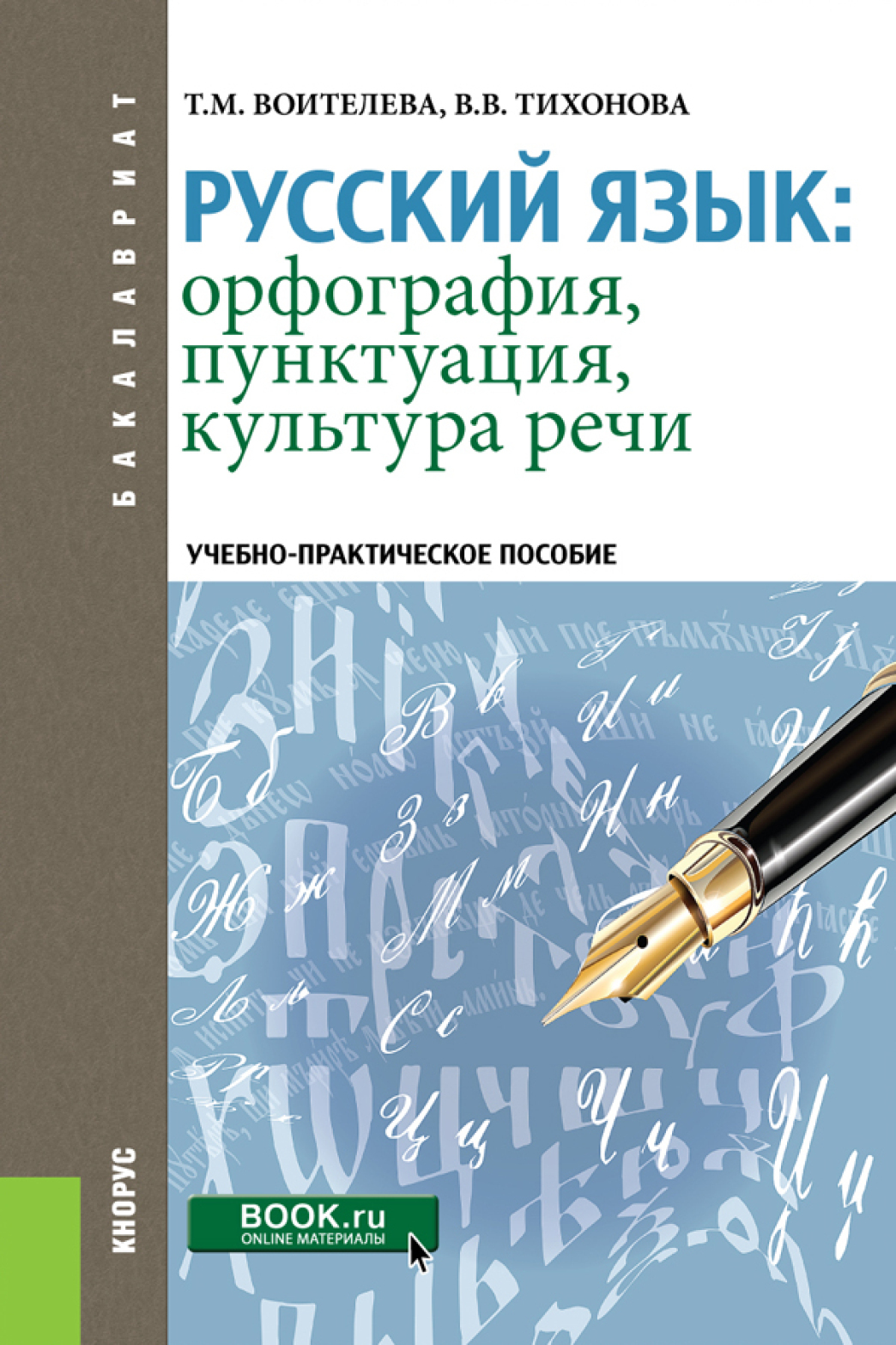 Обложка книги «Русский язык: орфография, пунктуация, культура речи. (Бакалавриат, Специалитет). Учебно-практическое пособие.»
