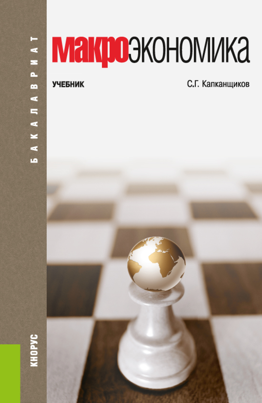Обложка книги «Макроэкономика. (Бакалавриат). Учебник.»
