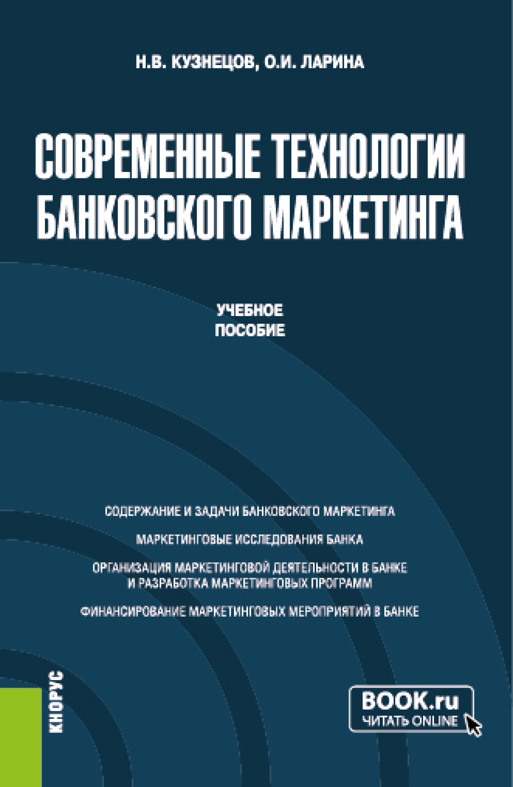 Обложка книги «Современные технологии банковского маркетинга. (Бакалавриат, Магистратура). Учебное пособие.»
