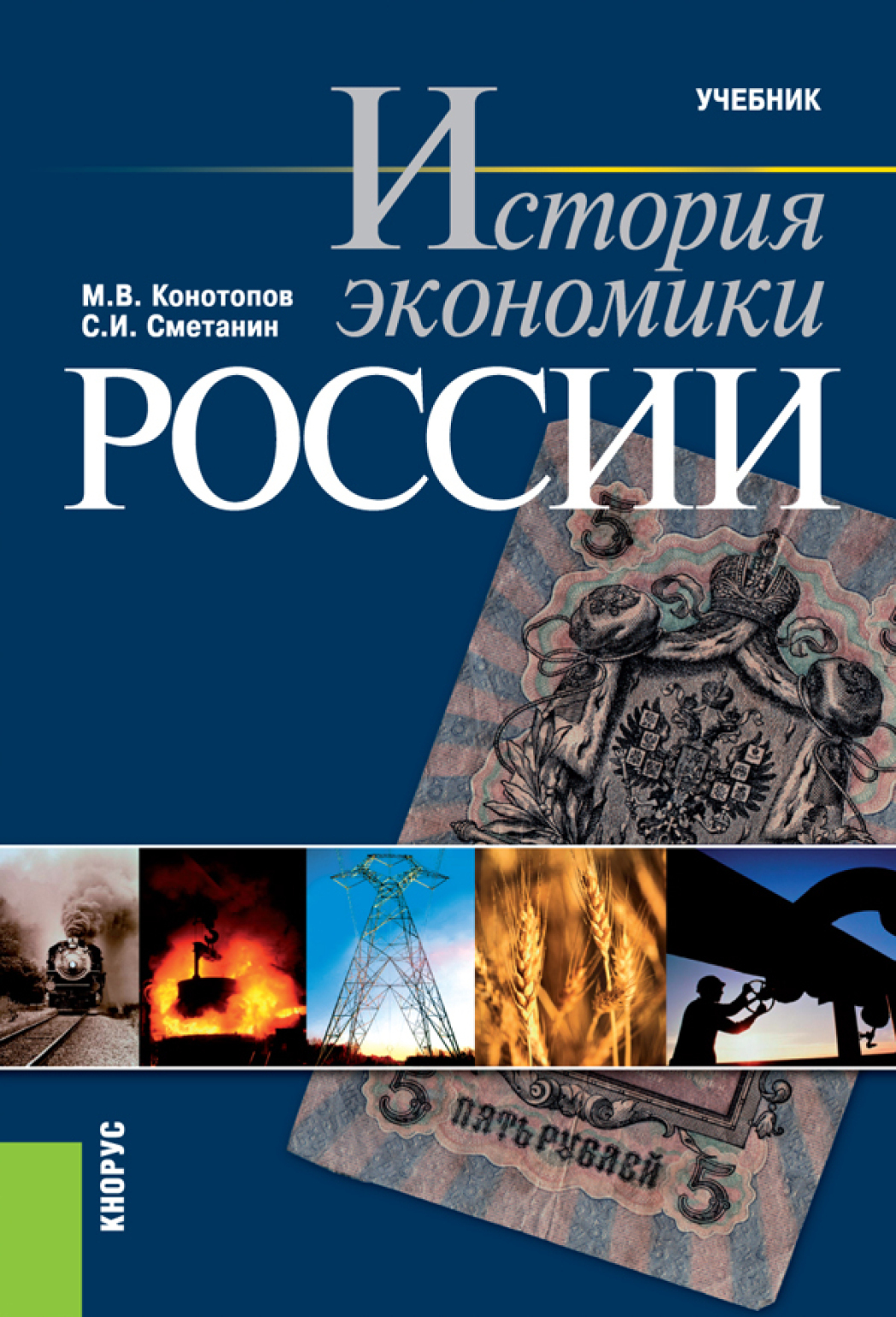 Обложка книги «История экономики России. (Бакалавриат, Специалитет). Учебник.»