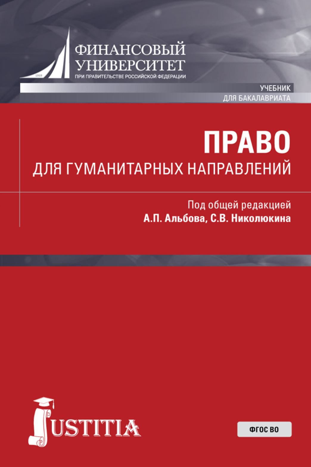 Обложка книги «Право для гуманитарных направлений. (Бакалавриат). Учебник.»