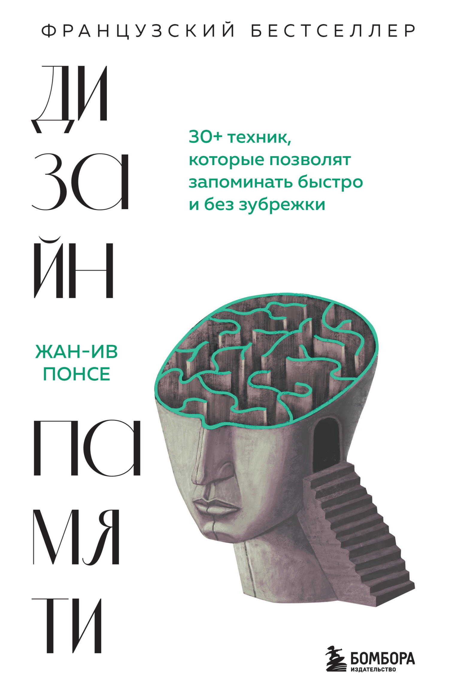 Обложка книги «Дизайн памяти. 30+ техник, которые позволят запоминать быстро и без зубрежки»