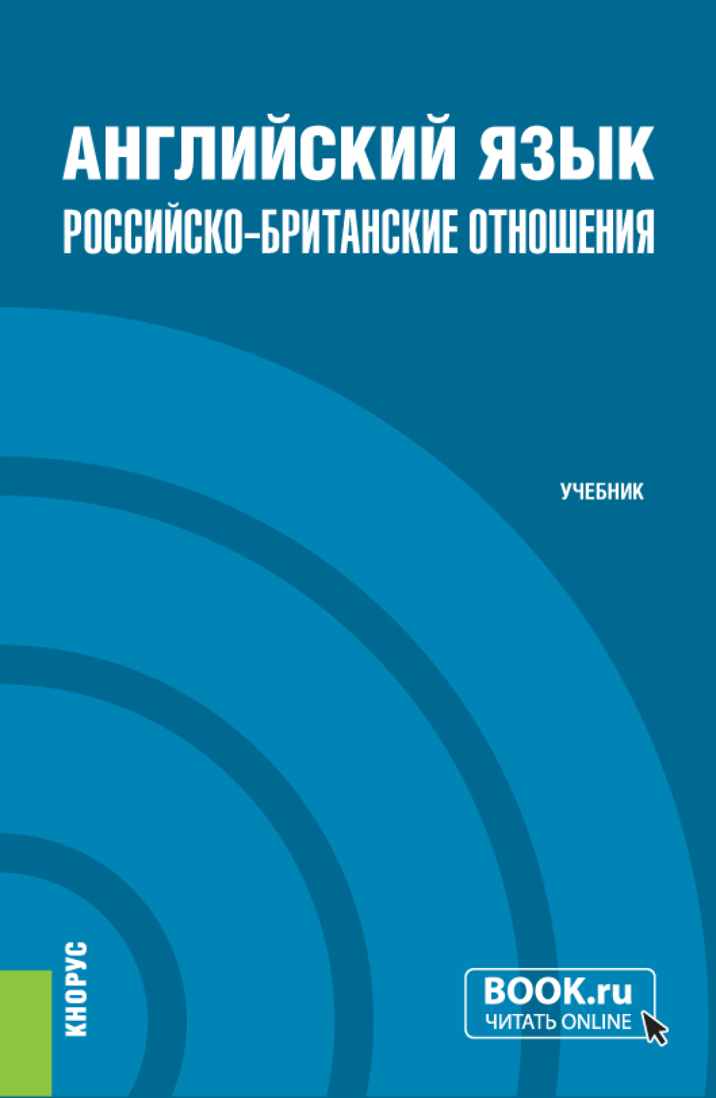 Обложка книги «Английский язык. Российско-Британские отношения и еПриложение. (Бакалавриат, Магистратура). Учебник.»