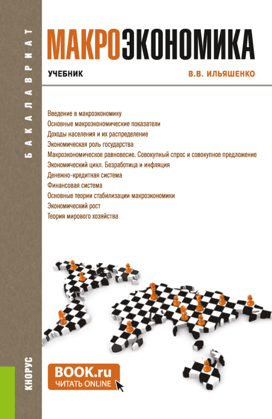 Обложка книги «Макроэкономика. (Бакалавриат). Учебник.»