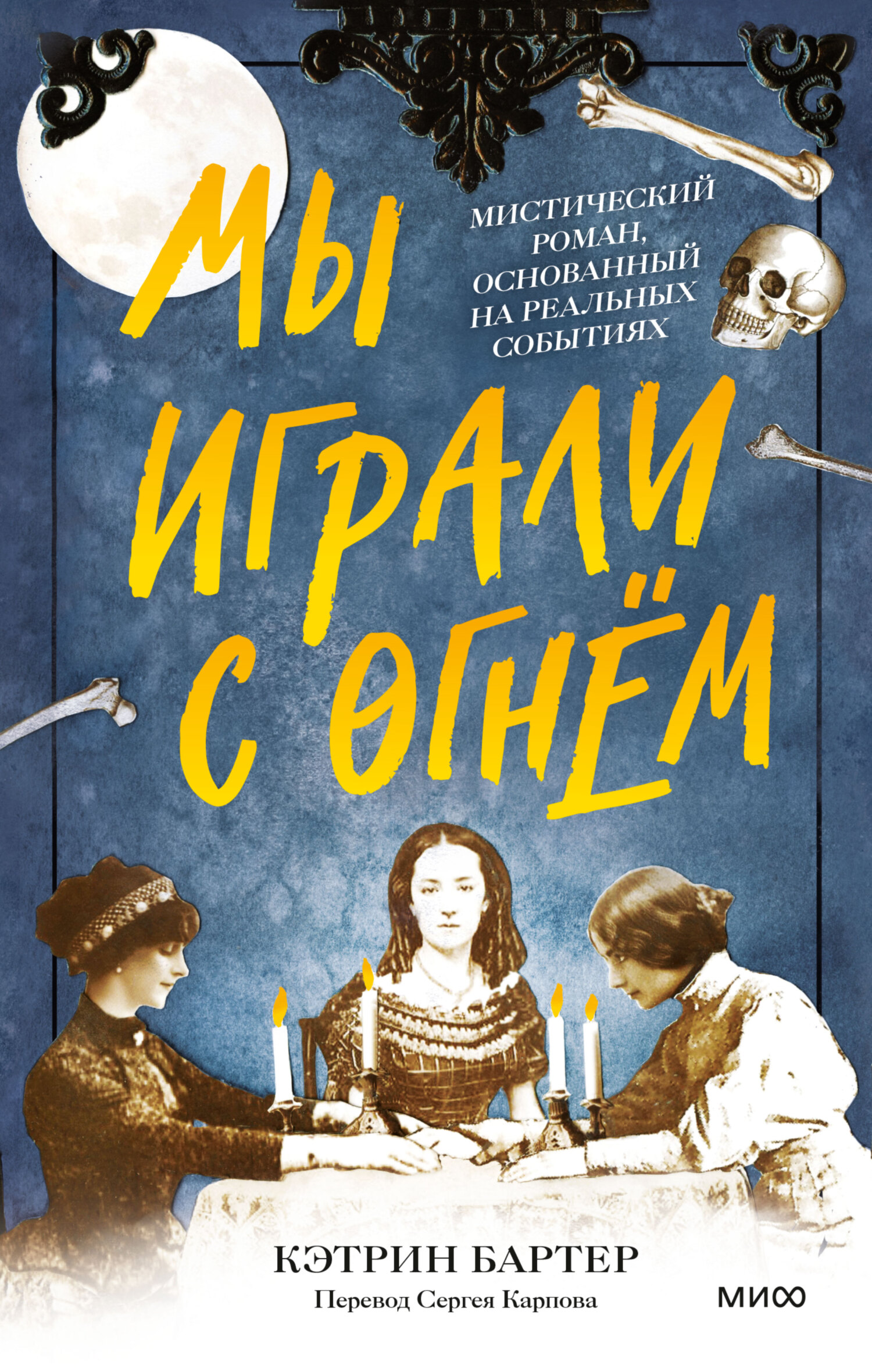 Обложка книги «Мы играли с огнём. Мистический роман, основанный на реальных событиях»