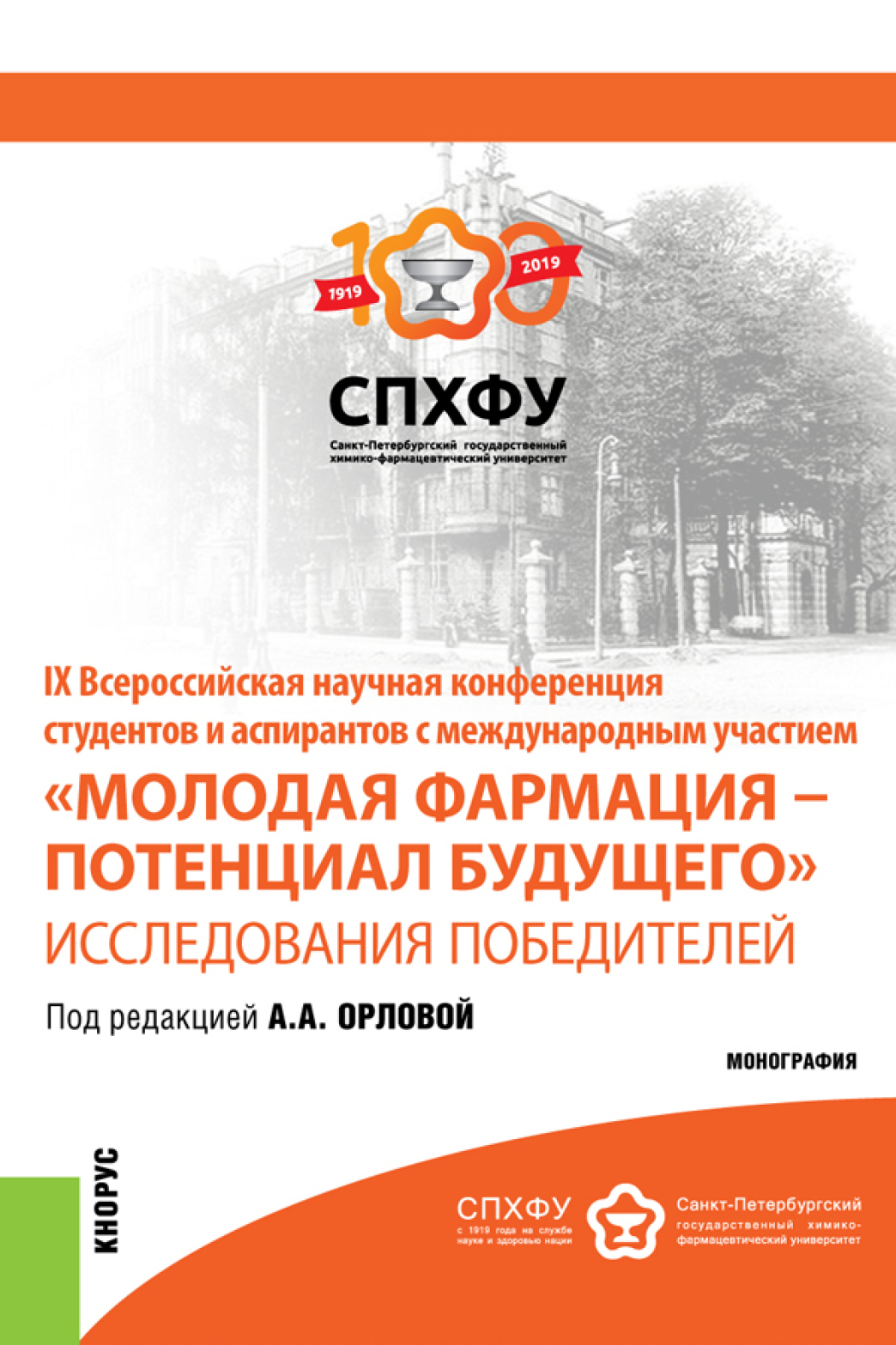 Обложка книги «IX Всероссийская научная конференция студентов и аспирантов с международным участием Молодая фармация – потенциал будущего . Исследования победителе. Специалитет. Монография»