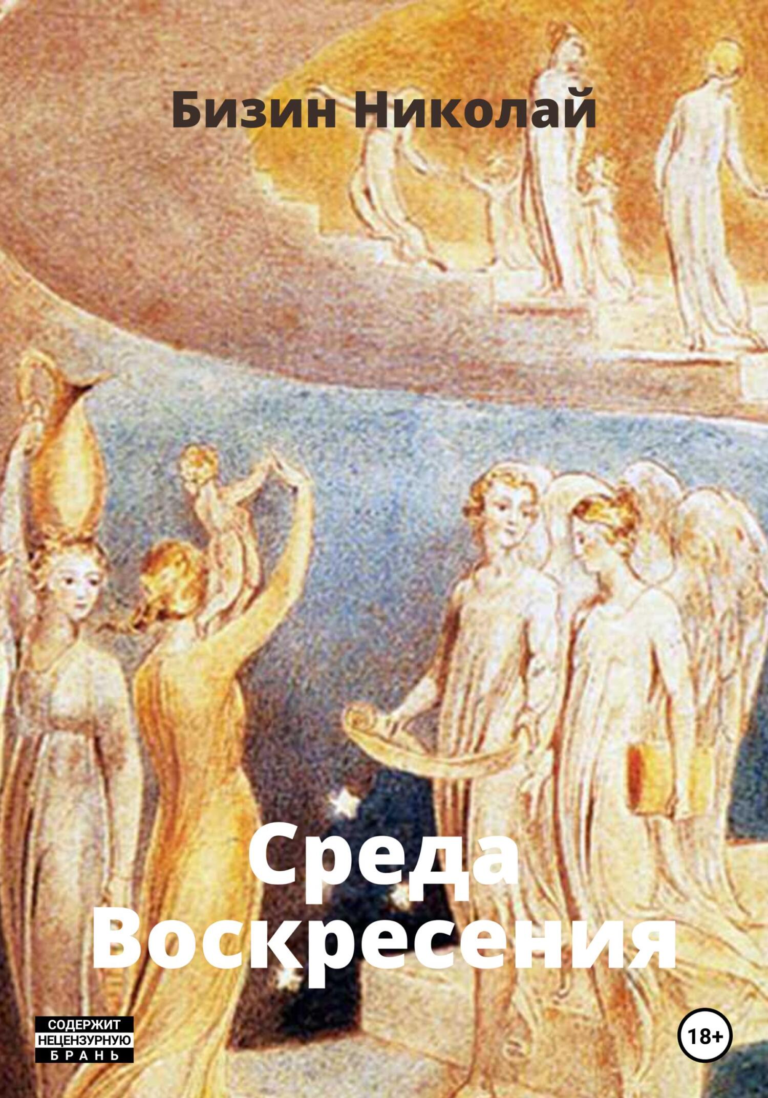 Обложка книги «Среда Воскресения»
