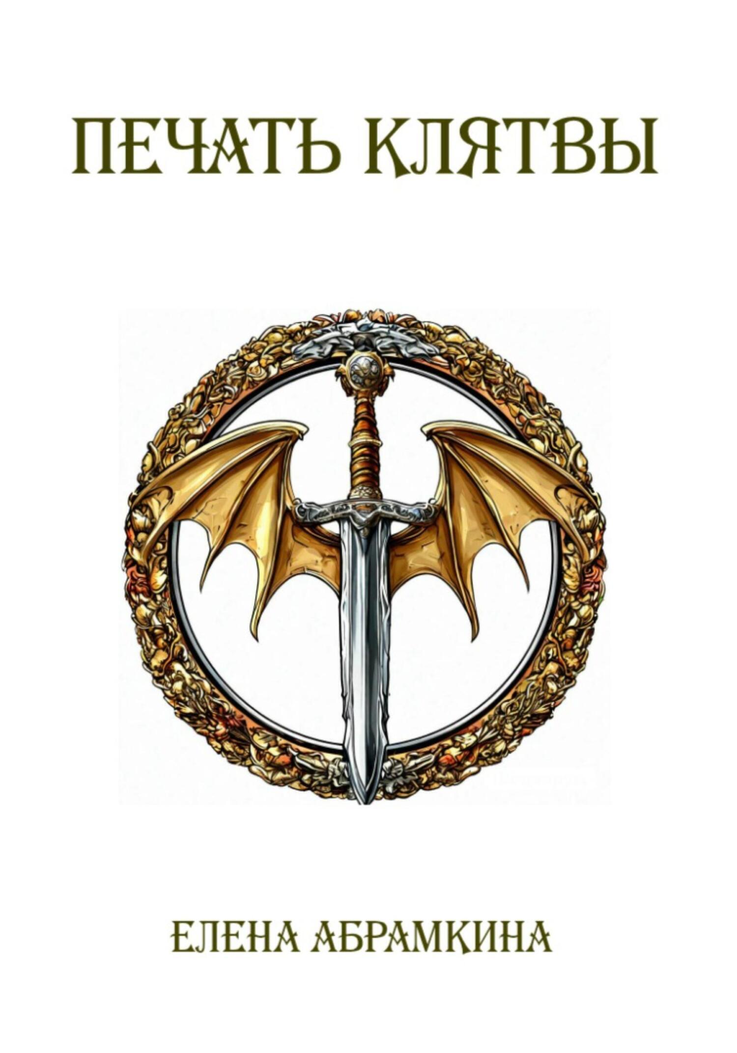 Обложка книги «Печать клятвы»