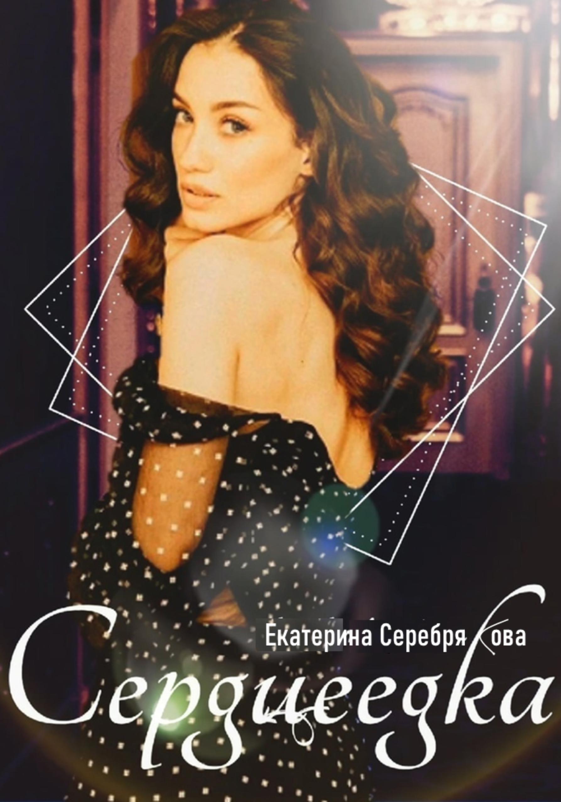 Обложка книги «Сердцеедка»