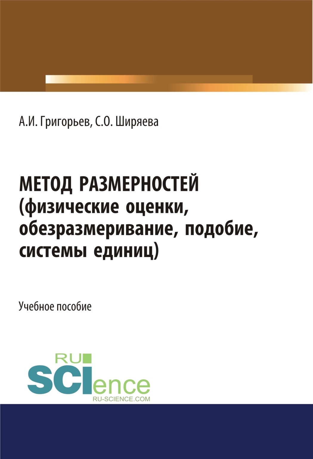 Обложка книги «Метод размерностей (физические оценки, обезразмеривание, подобие, системы единиц). (Бакалавриат, Магистратура, Специалитет). Учебное пособие.»