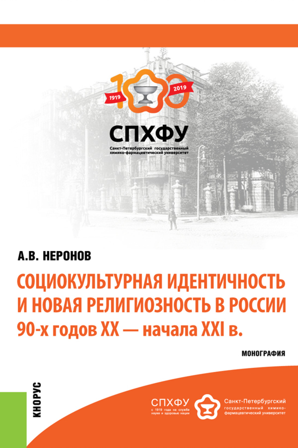 Обложка книги «Социокультурная идентичность и новая религиозность в России 90-х годов XX-XXI в.в. (Аспирантура, Магистратура). Монография.»