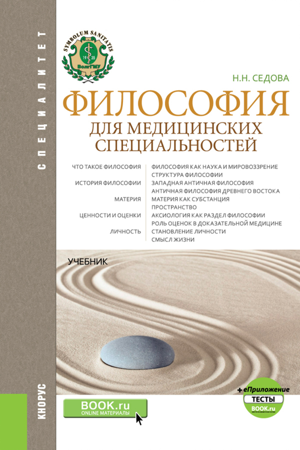 Обложка книги «Философия для медицинских специальностей и еПриложение: Тесты. (Бакалавриат, Ординатура, Специалитет). Учебник.»