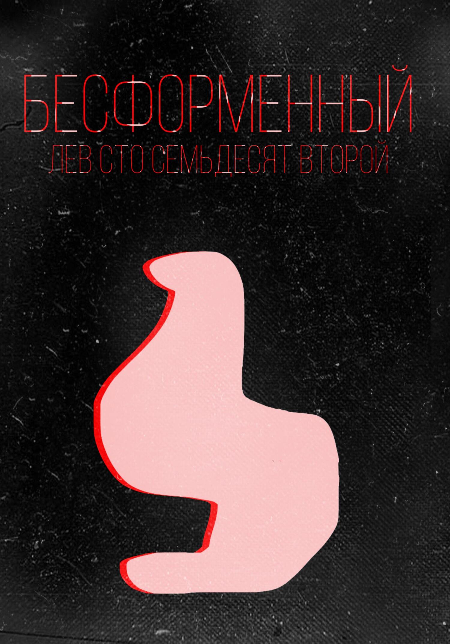 Обложка книги «Бесформенный»