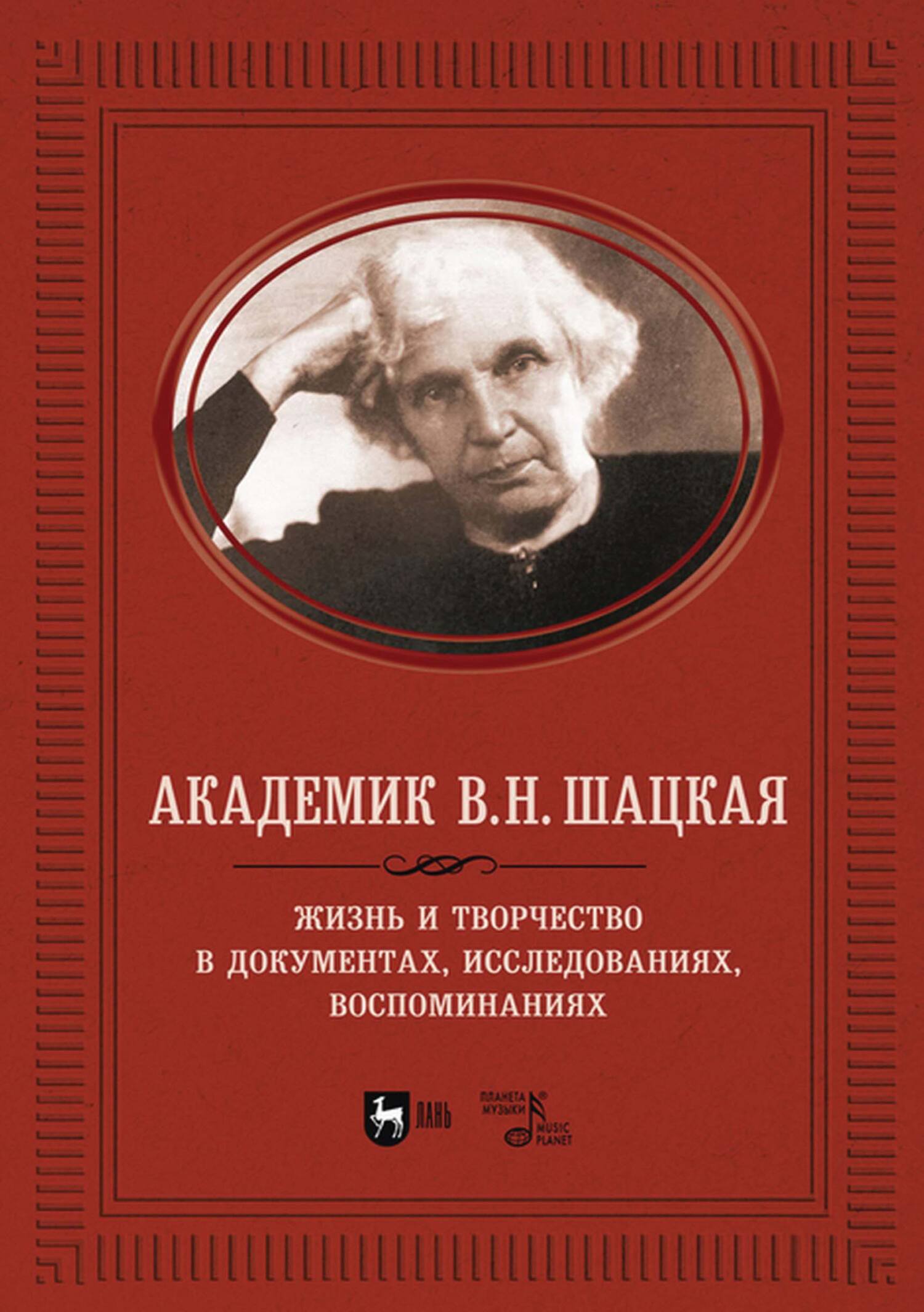Обложка книги «Академик В. Н. Шацкая. Жизнь и творчество в документах, исследованиях, воспоминаниях»