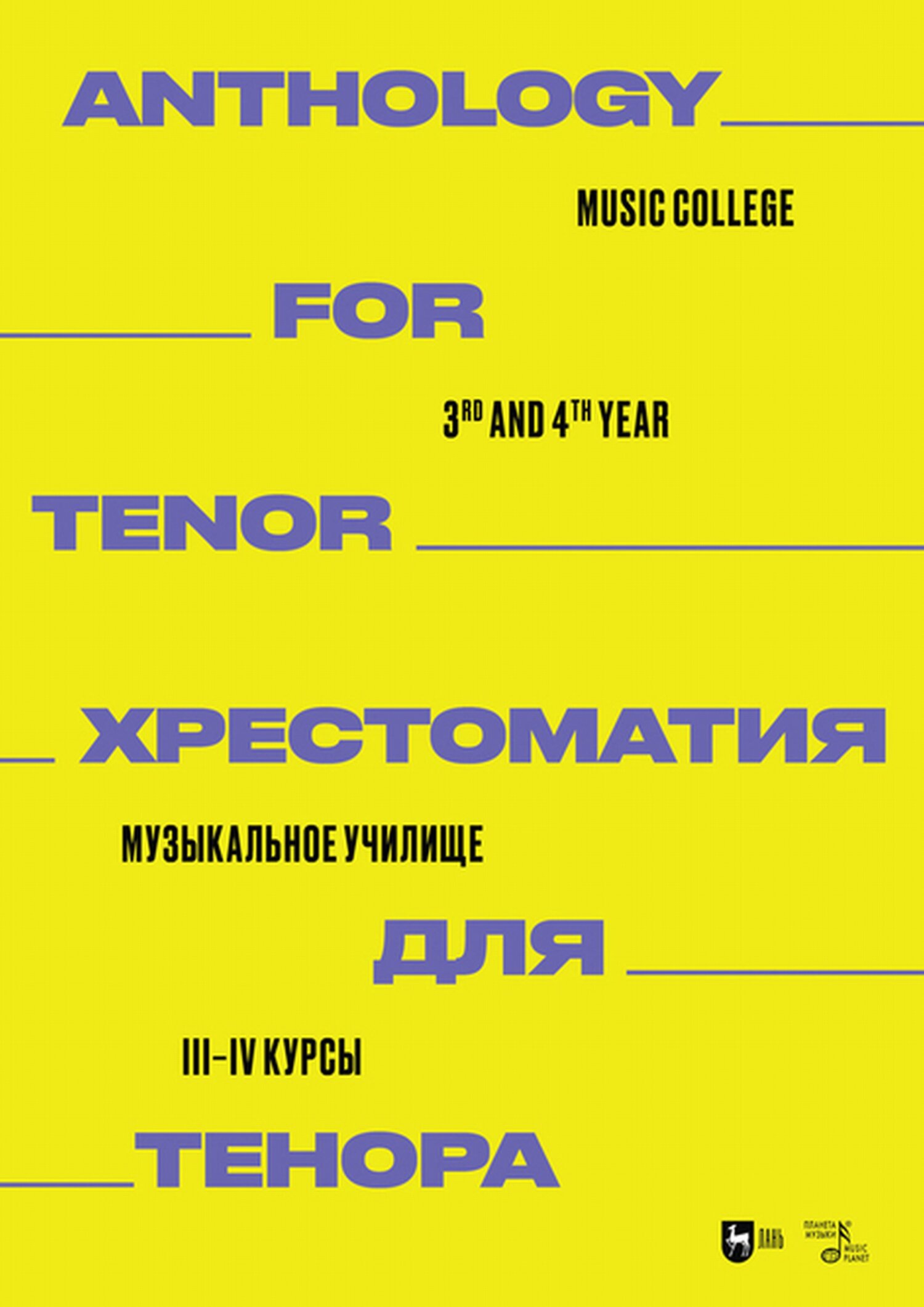 Обложка книги «Хрестоматия для тенора. Музыкальное училище. III–IV курсы»