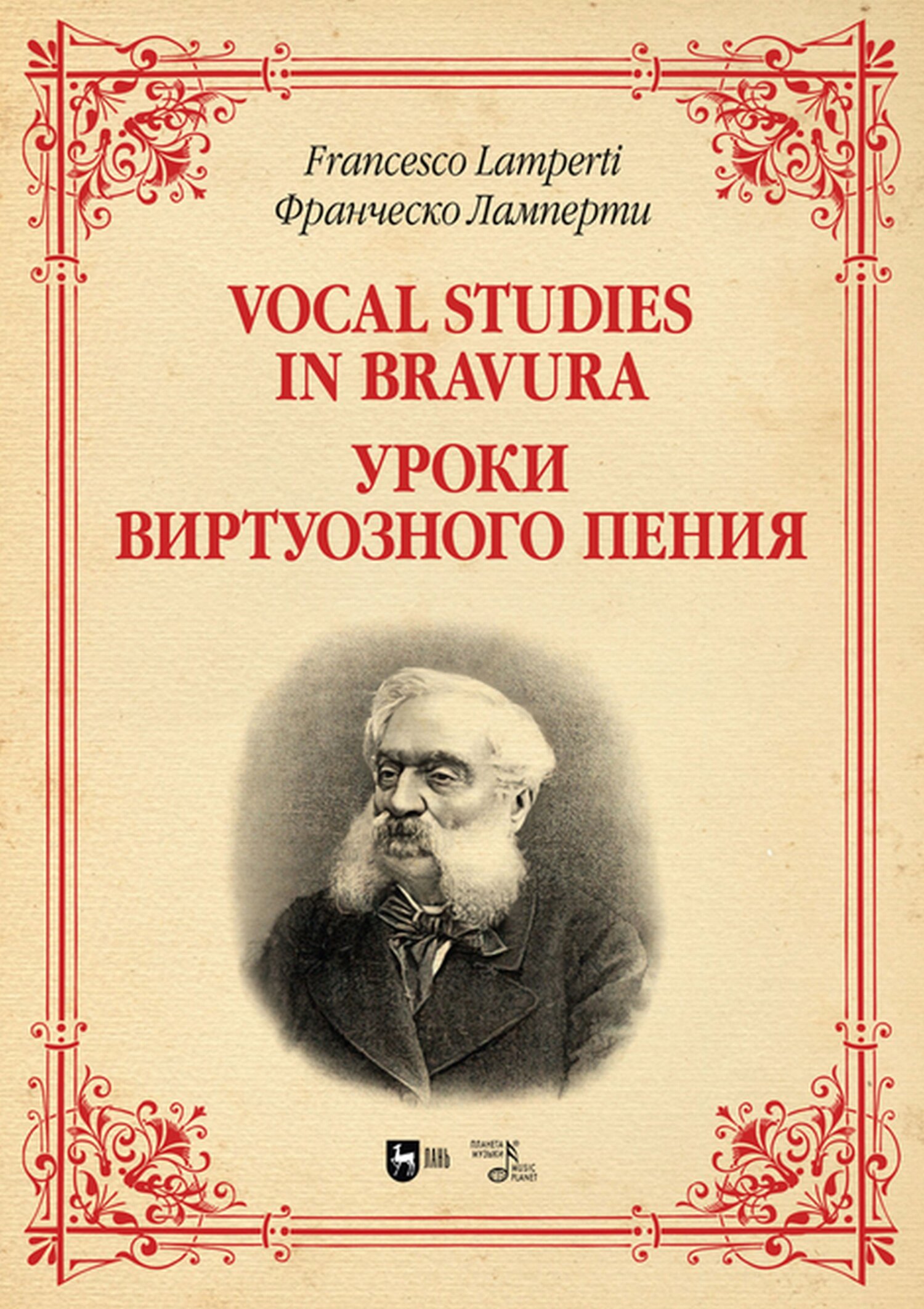 Обложка книги «Уроки виртуозного пения»