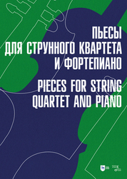 Обложка книги «Пьесы для струнного квартета и фортепиано»