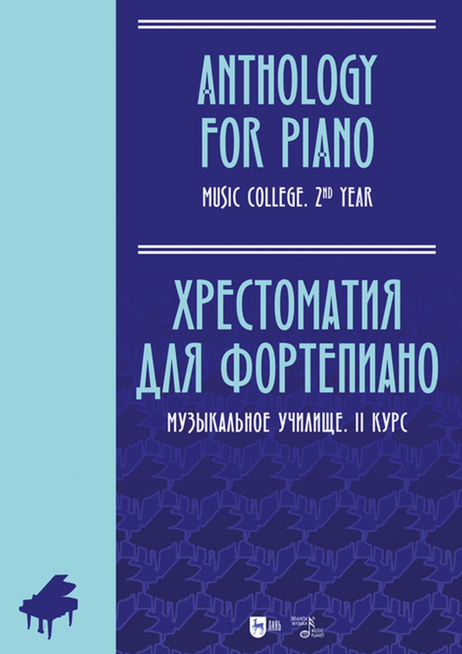 Обложка книги «Хрестоматия для фортепиано. Музыкальное училище. II курс»