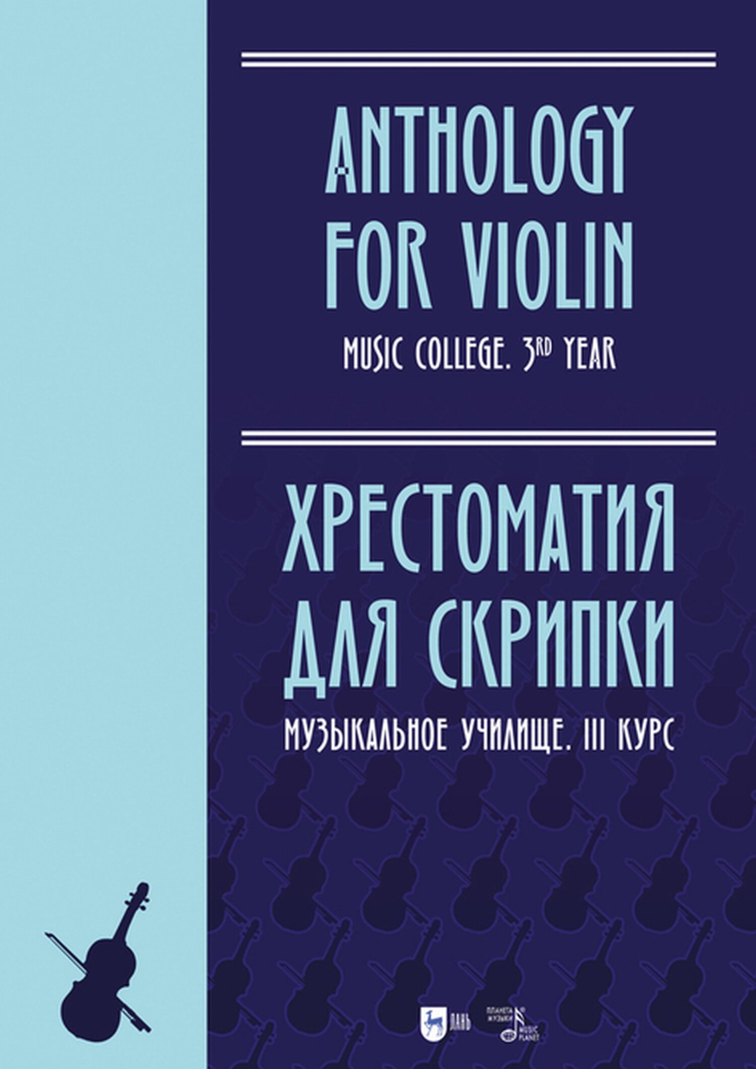 Обложка книги «Хрестоматия для скрипки. Музыкальное училище. III курс»