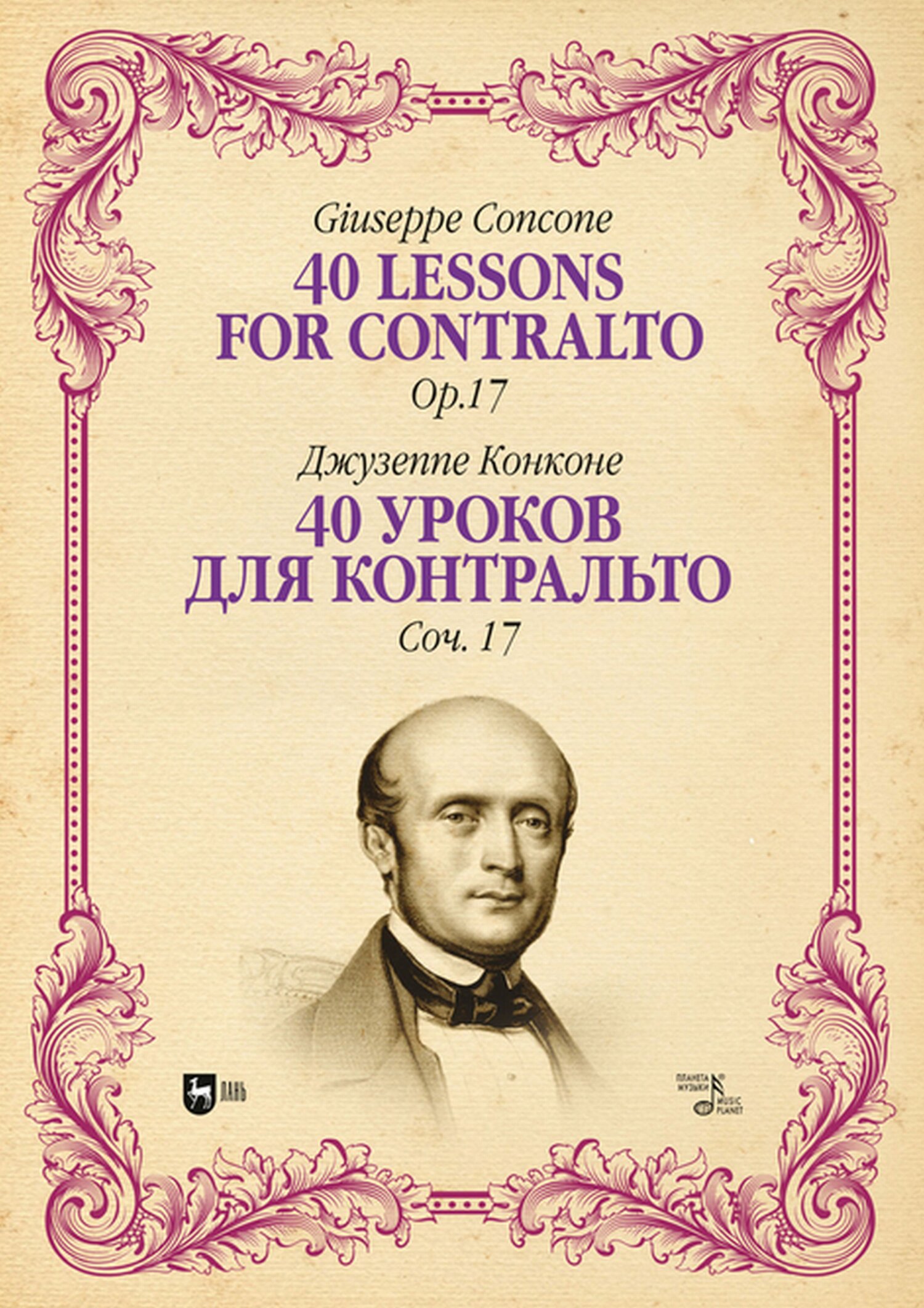 Обложка книги «40 уроков для контральто. Соч. 17»