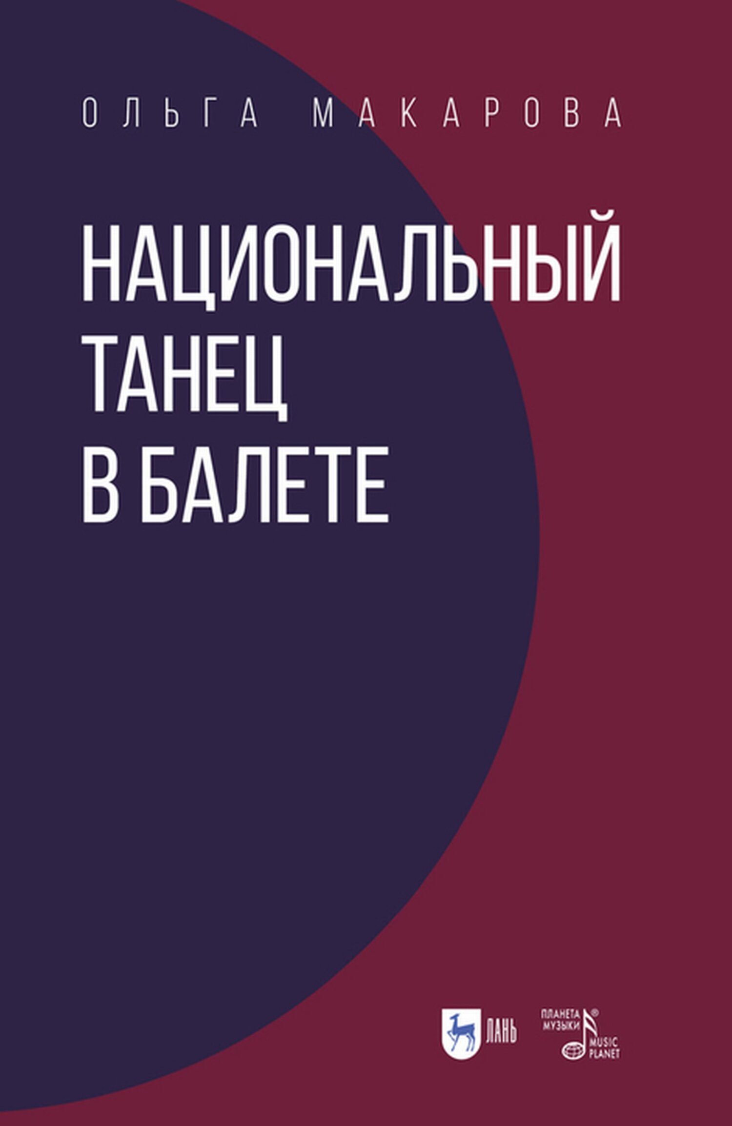 Обложка книги «Национальный танец в балете»