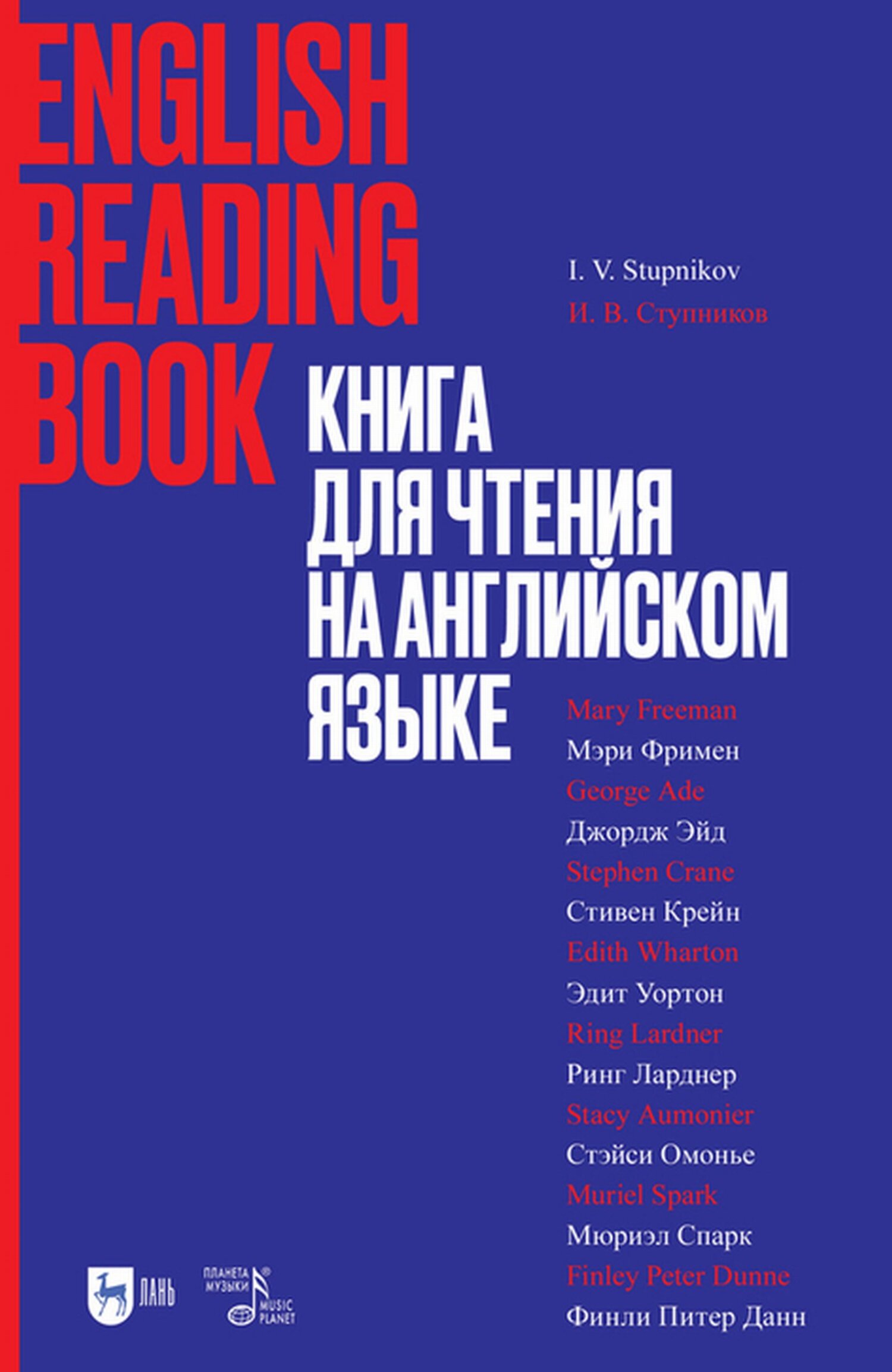 Обложка книги «Книга для чтения на английском языке. Финли Питер Данн, Стивен Крейн, Ринг Ларднер, Стэйси Омонье, Мюриэл Спарк, Мэри Уилкинс-Фримен, Эдит Уортон, Джордж Эйд»