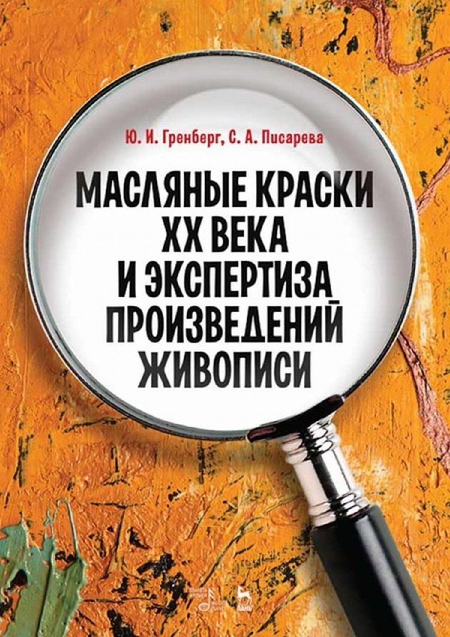 Обложка книги «Масляные краски XX века и экспертиза произведений живописи. Состав, открытие, коммерческое производство и исследование красок»