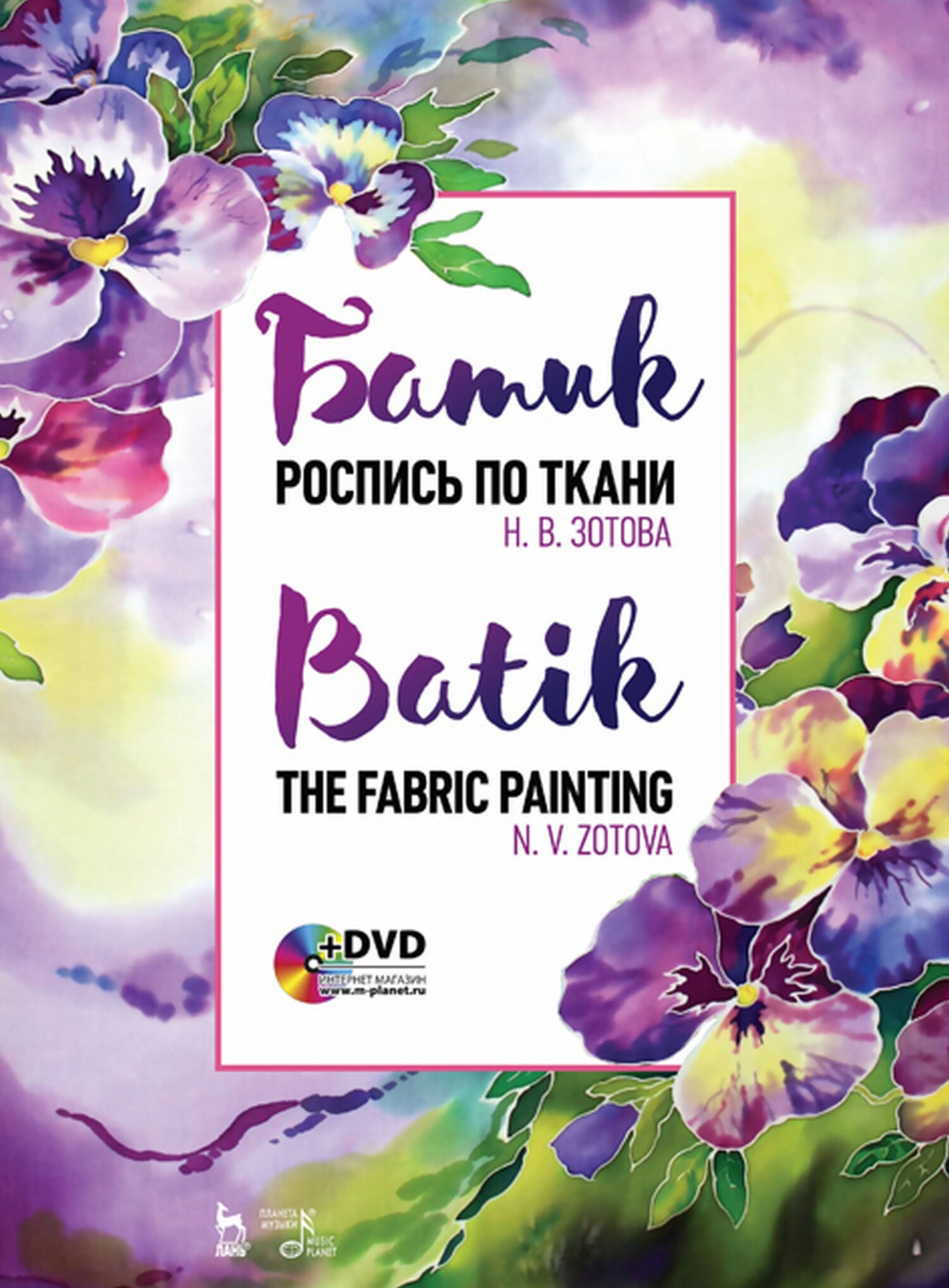 Обложка книги «Батик. Роспись по ткани»