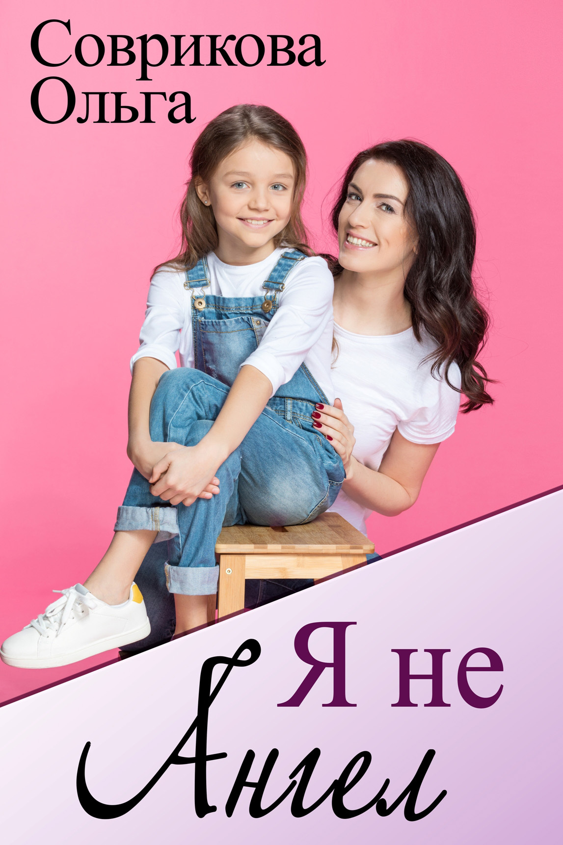 Обложка книги «Я не ангел»