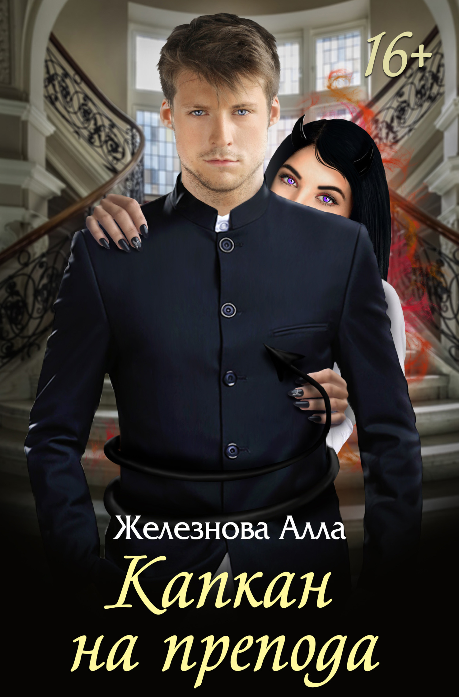 Обложка книги «Капкан на препода»