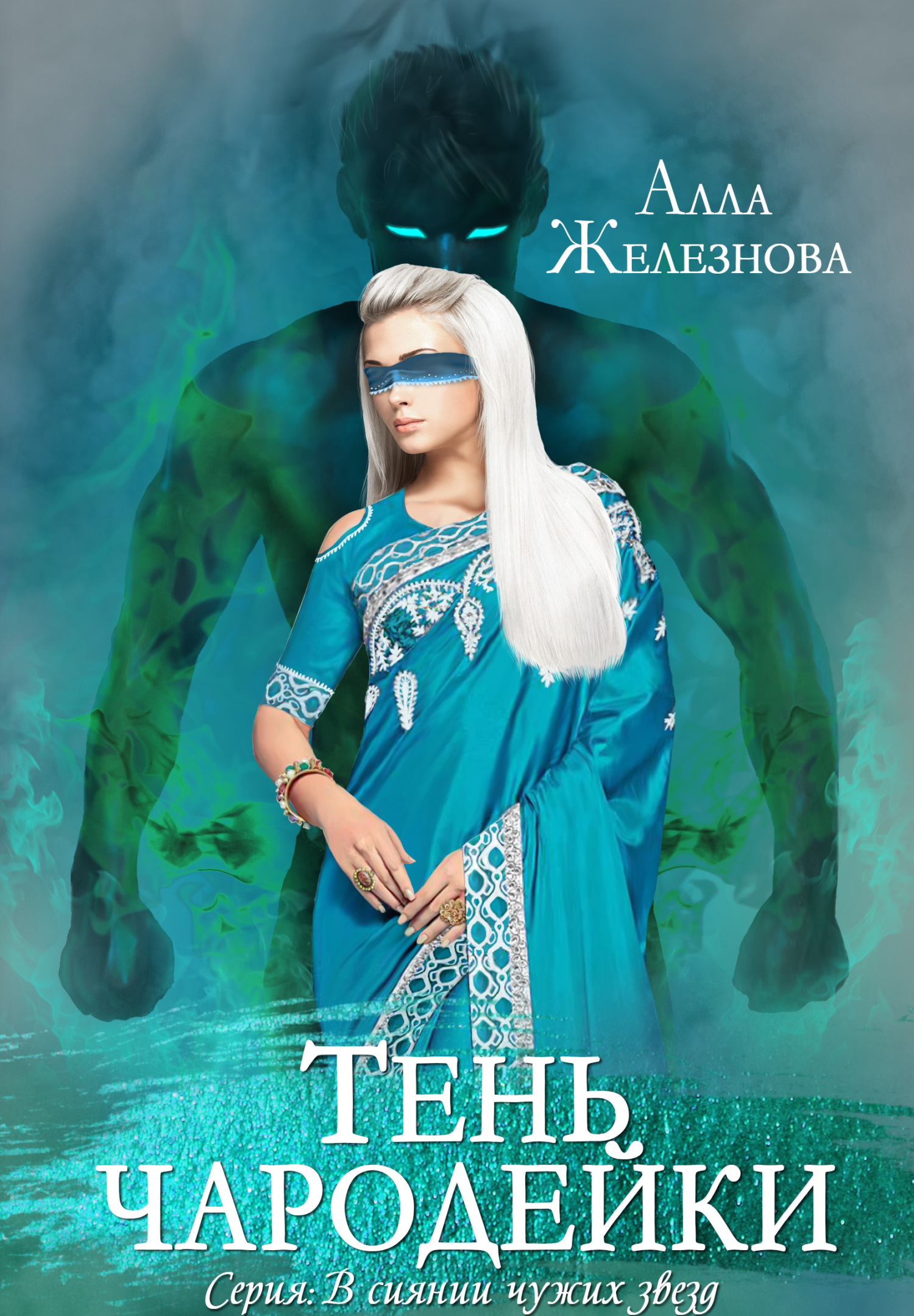 Обложка книги «Тень чародейки»