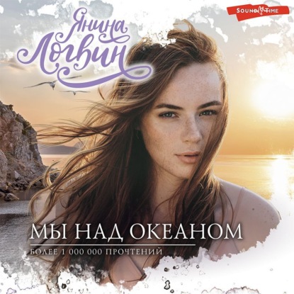Обложка книги «Мы над океаном»