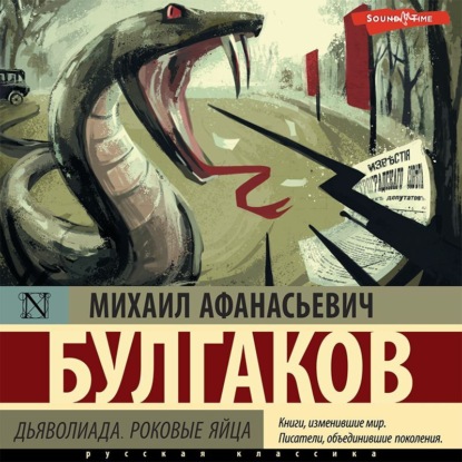 Обложка книги «Дьяволиада. Роковые яйца»