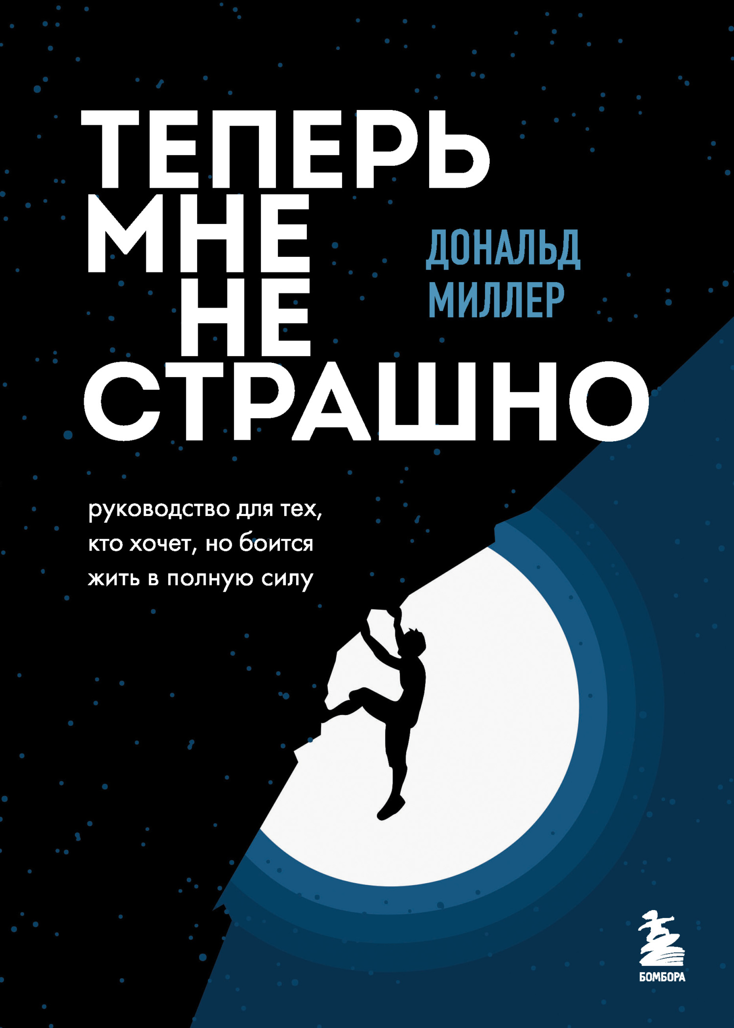 Обложка книги «Теперь мне не страшно. Руководство для тех, кто хочет, но боится жить в полную силу»