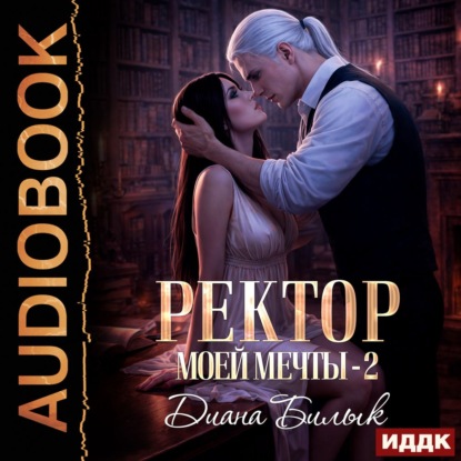Обложка книги «Ректор моей мечты. Книга 2»