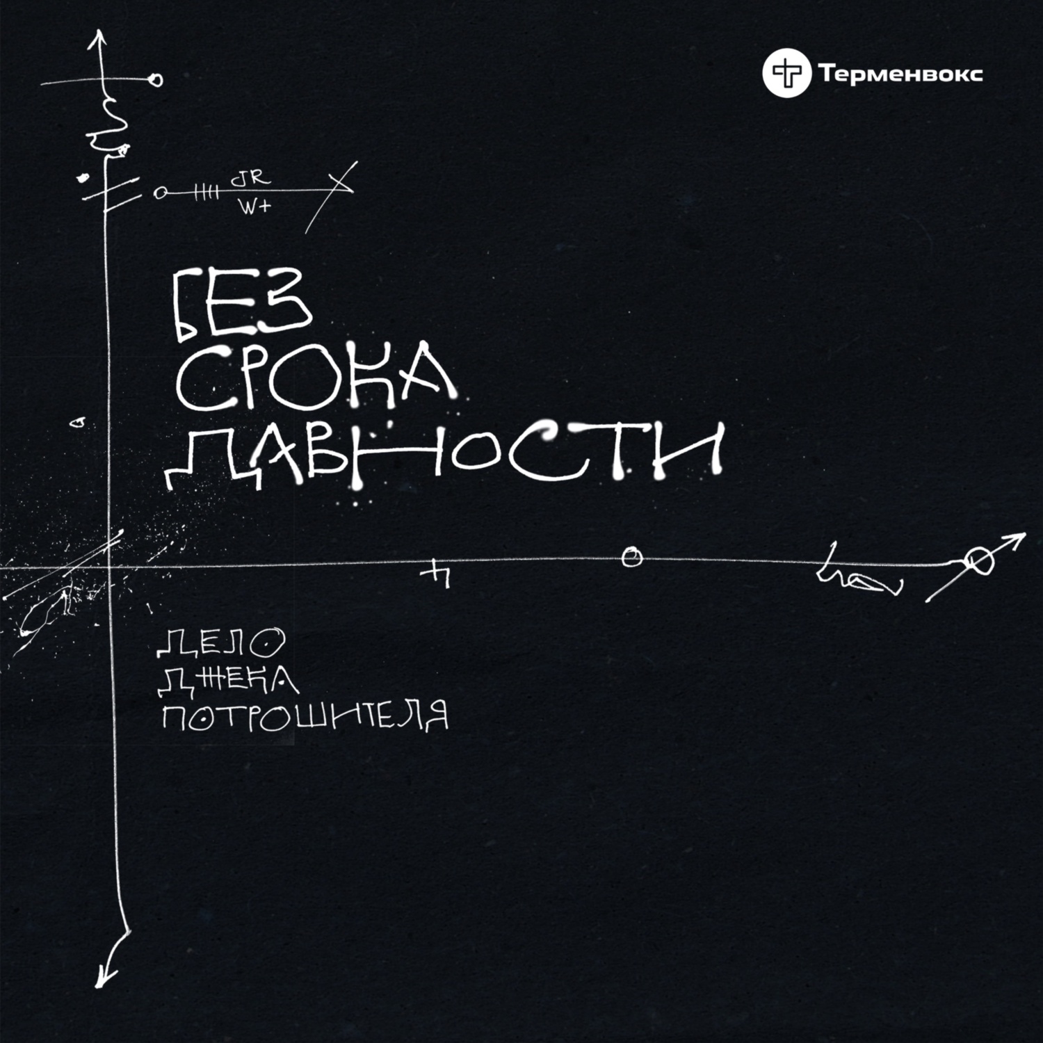 Обложка книги «Без срока давности»