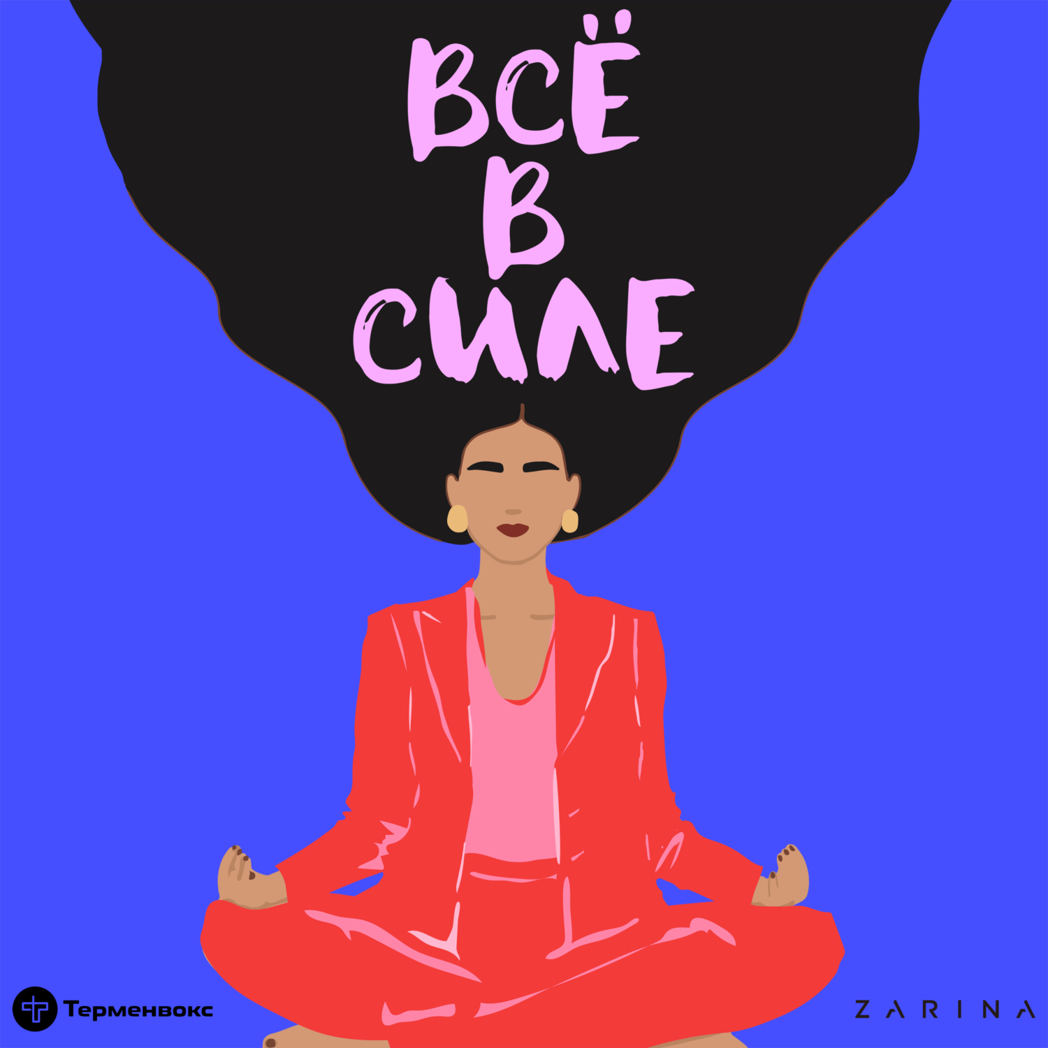 Обложка книги «Все в силе»