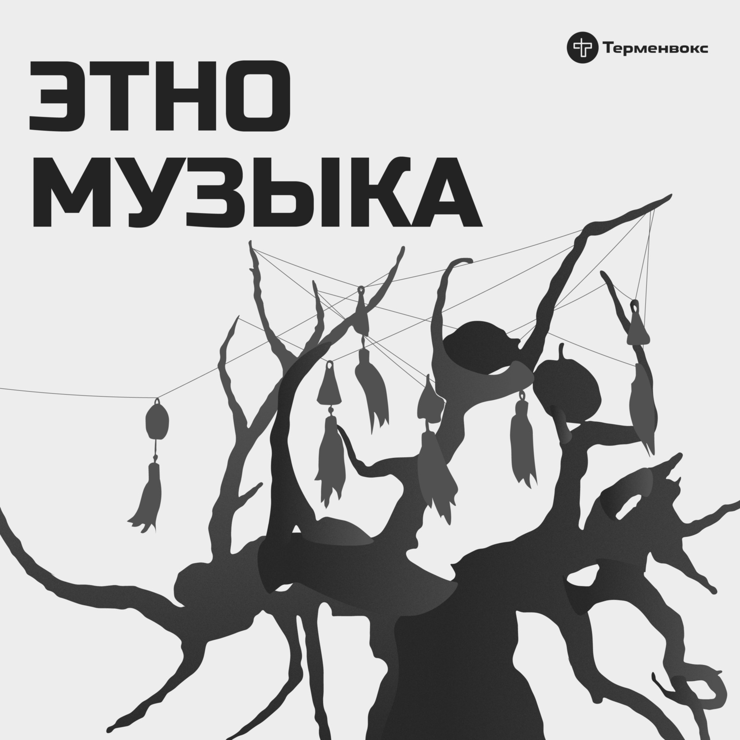 Обложка книги «Этномузыка»