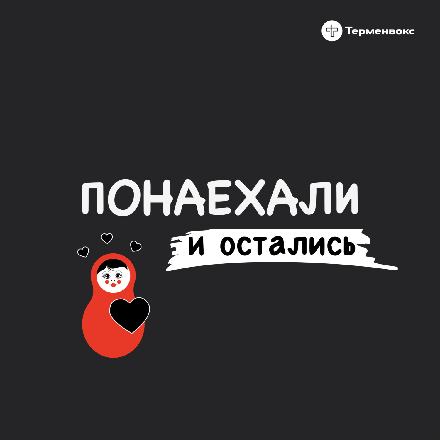 Обложка книги «Понаехали и остались»