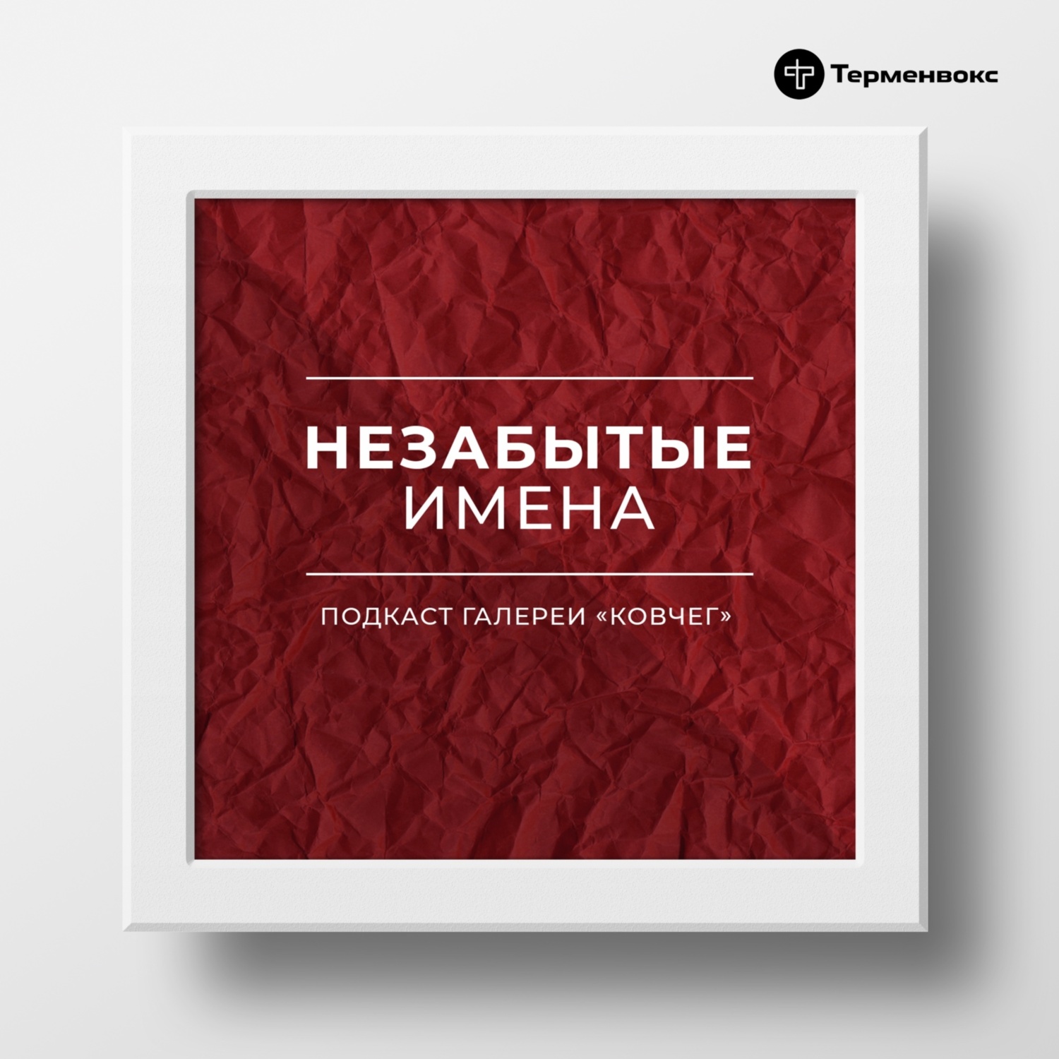 Обложка книги «Незабытые имена»