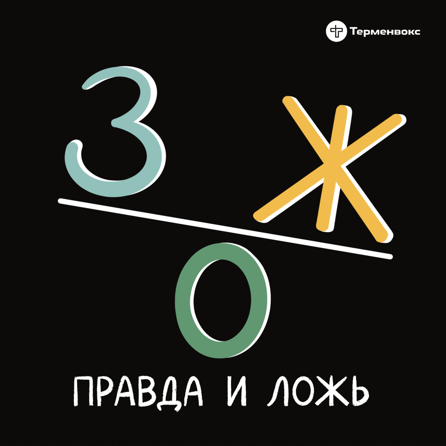 Обложка книги «ЗОЖ: правда и ложь»
