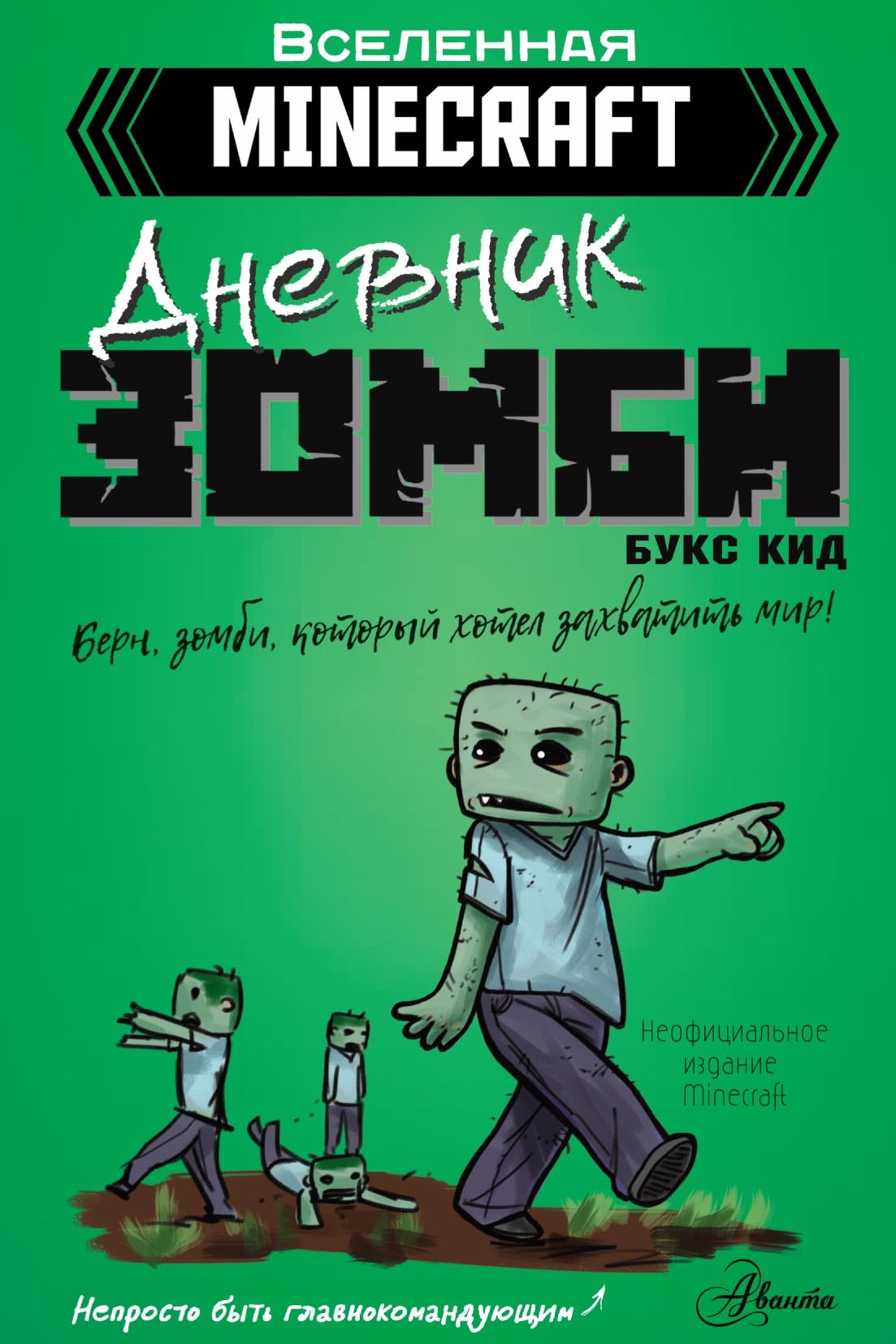 Обложка книги «Дневник зомби. Берн, зомби, который хотел захватить мир»