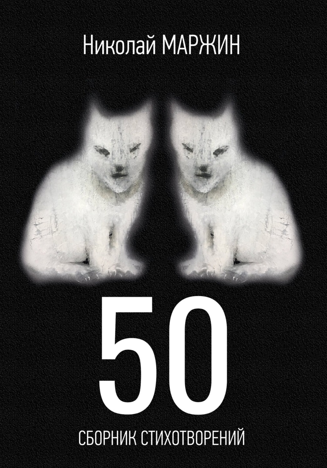 Обложка книги «50»