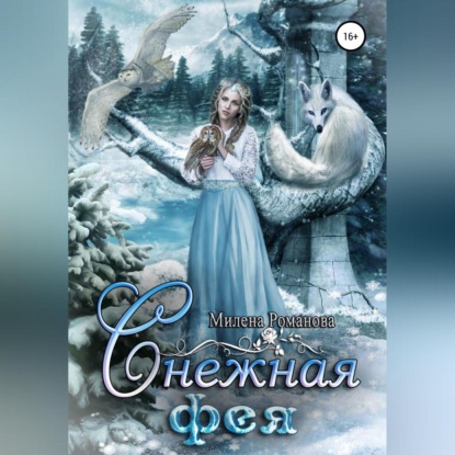 Обложка книги «Снежная фея»