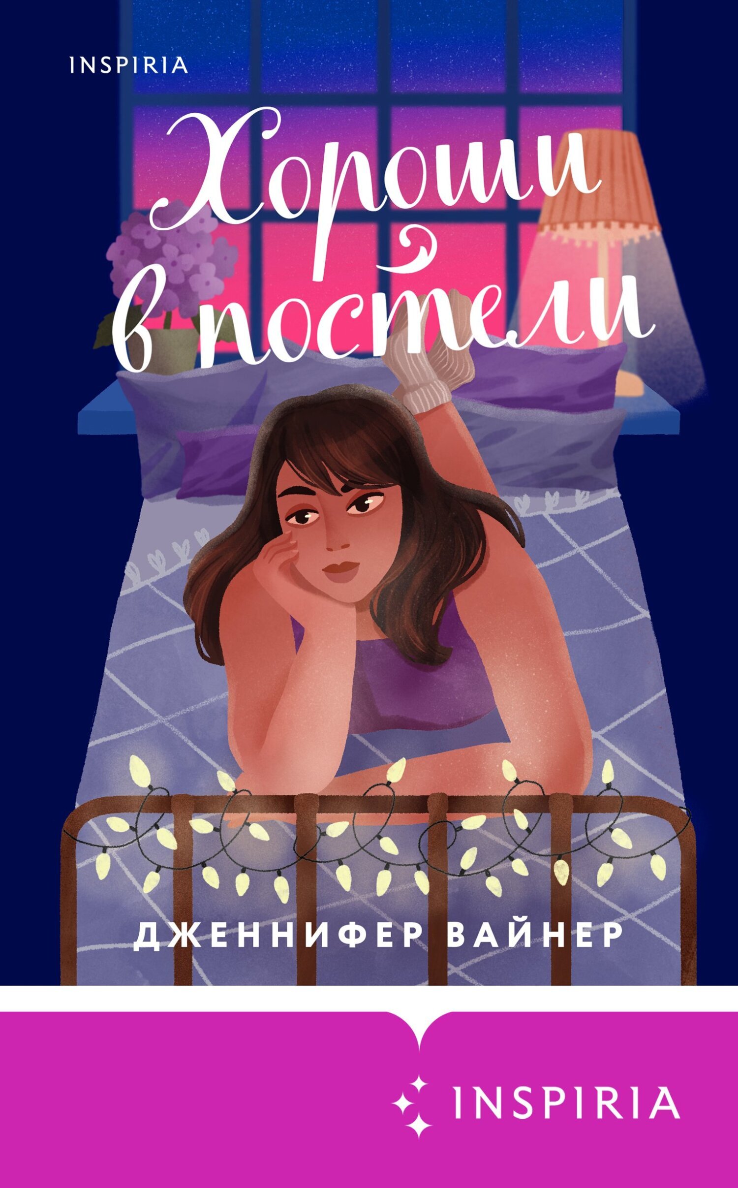 Обложка книги «Хороши в постели»