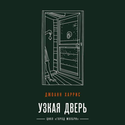 Обложка книги «Узкая дверь»
