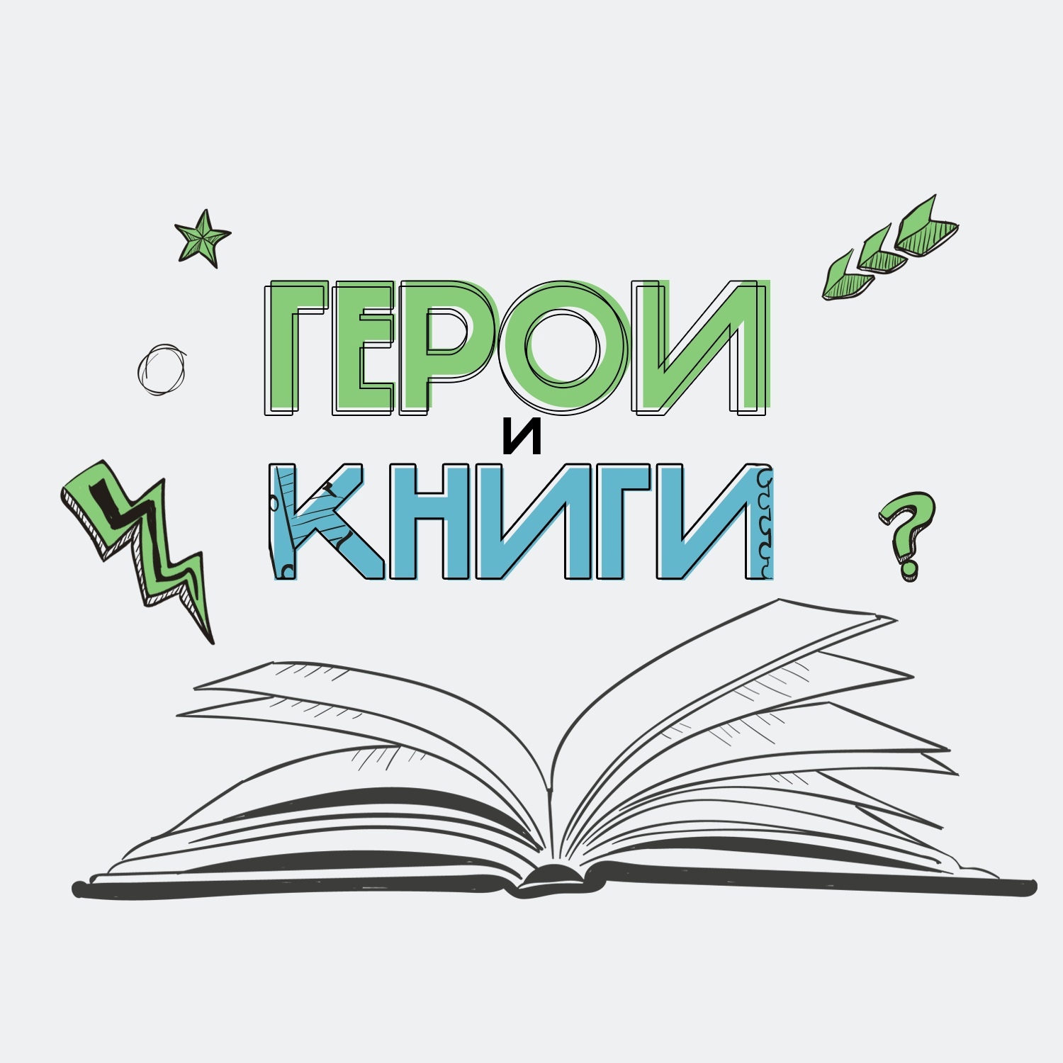 Обложка книги «Герои и книги»
