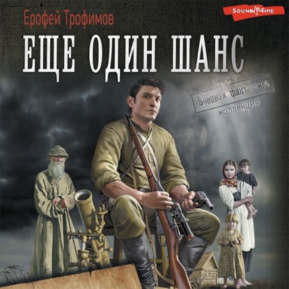 Обложка книги «Еще один шанс: Еще один шанс. Дикая война. И один в тайге воин»