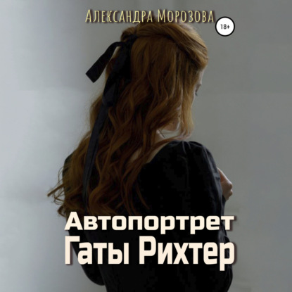 Обложка книги «Автопортрет Гаты Рихтер»