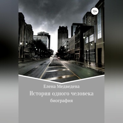 Обложка книги «История одного человека»